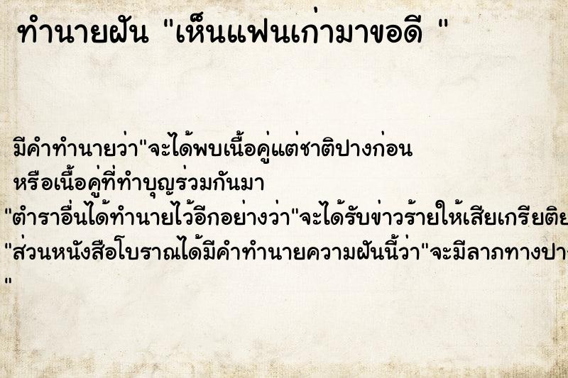 ทำนายฝันทำนายฝันเห็นแฟนเก่ามาขอดี